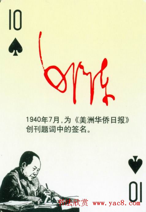毛泽东签名艺术欣赏扑克牌