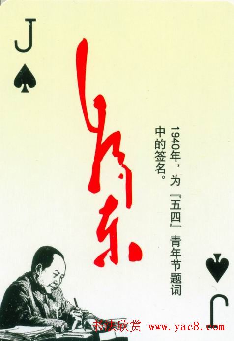 毛泽东签名艺术欣赏扑克牌