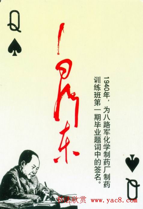 毛泽东签名艺术欣赏扑克牌