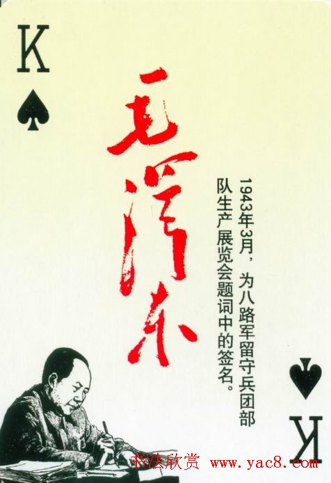 毛泽东签名艺术欣赏扑克牌