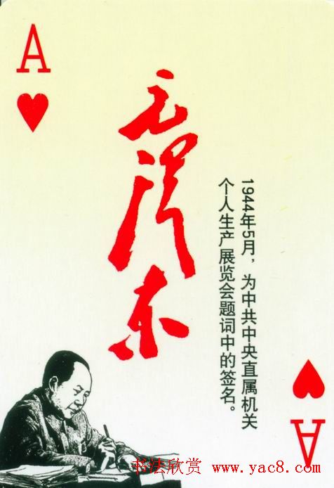 毛泽东签名艺术欣赏扑克牌
