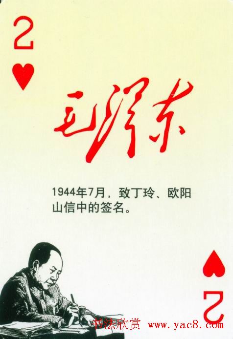毛泽东签名艺术欣赏扑克牌