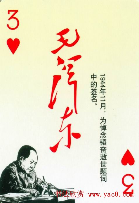 毛泽东签名艺术欣赏扑克牌