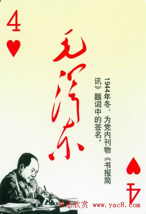 毛泽东签名艺术欣赏扑克牌