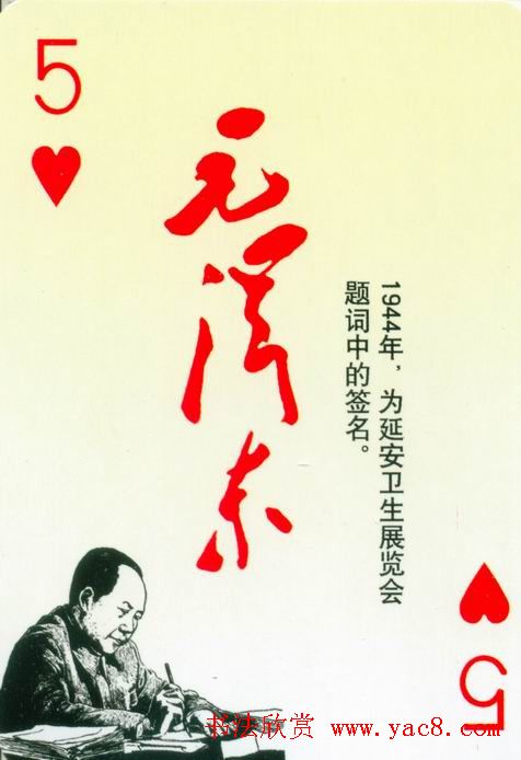 毛泽东签名艺术欣赏扑克牌