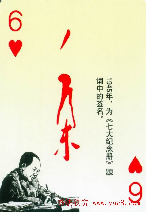 毛泽东签名艺术欣赏扑克牌