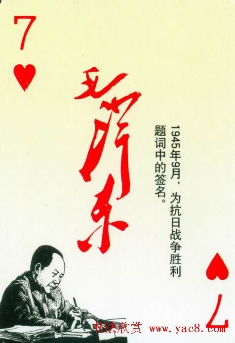 毛泽东签名艺术欣赏扑克牌