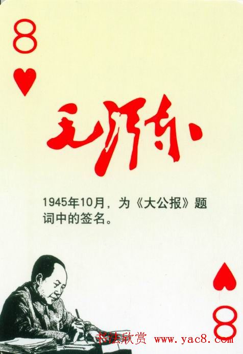 毛泽东签名艺术欣赏扑克牌