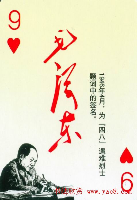 毛泽东签名艺术欣赏扑克牌