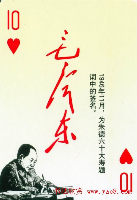 毛泽东签名艺术欣赏扑克牌