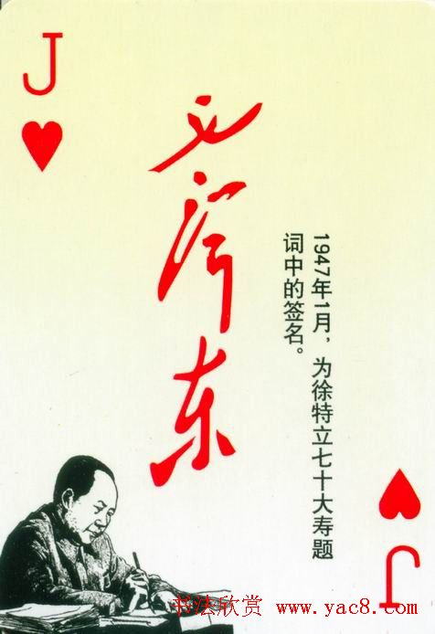 毛泽东签名艺术欣赏扑克牌