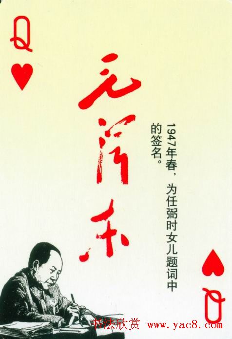 毛泽东签名艺术欣赏扑克牌