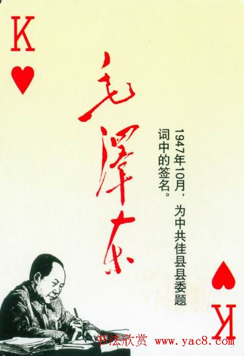 毛泽东签名艺术欣赏扑克牌