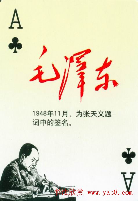 毛泽东签名艺术欣赏扑克牌