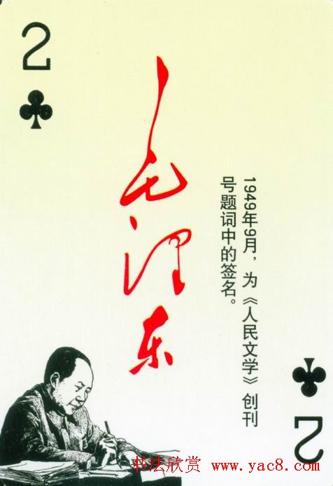 毛泽东签名艺术欣赏扑克牌