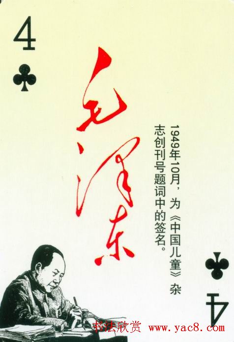 毛泽东签名艺术欣赏扑克牌