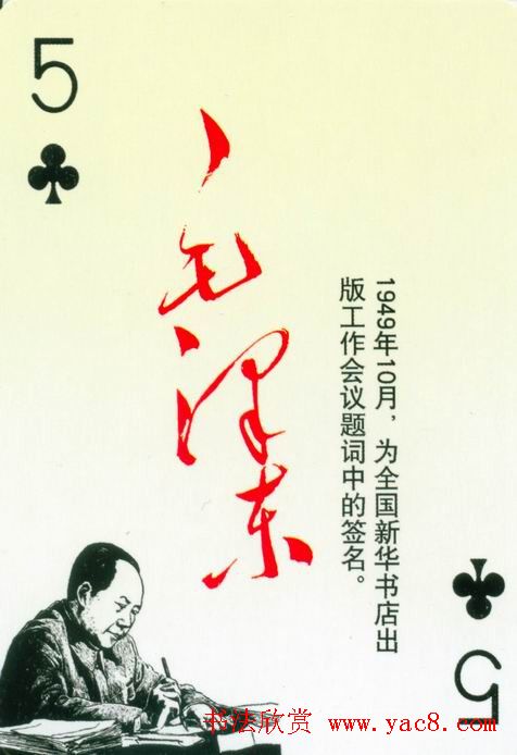 毛泽东签名艺术欣赏扑克牌