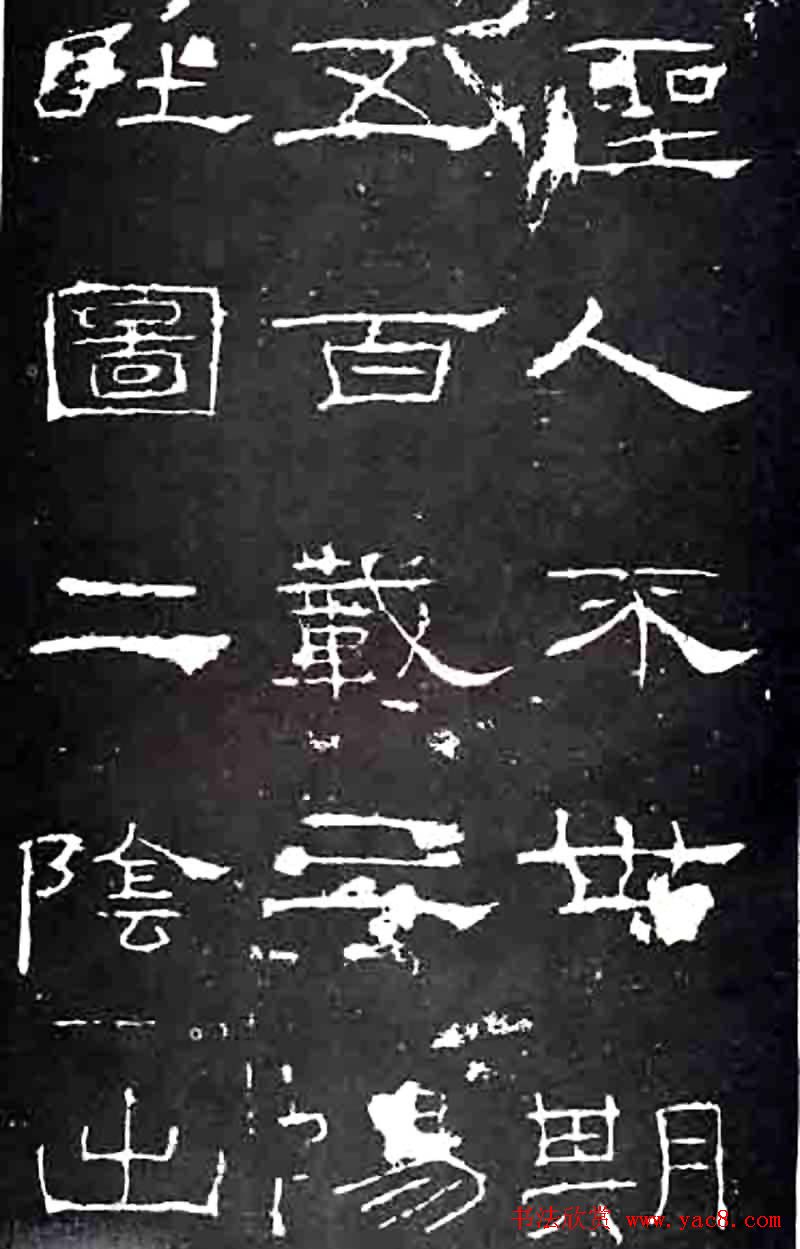 隶书楷模《礼器碑》汉隶第一