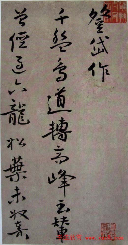 石门居士书法《明蒋美若字册》