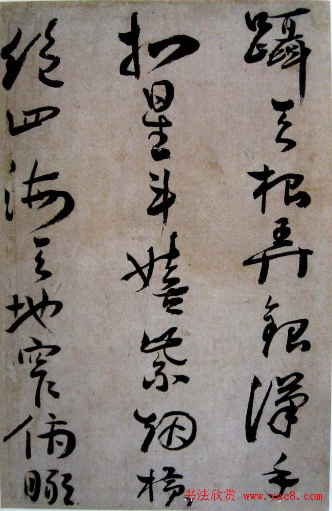 石门居士书法《明蒋美若字册》