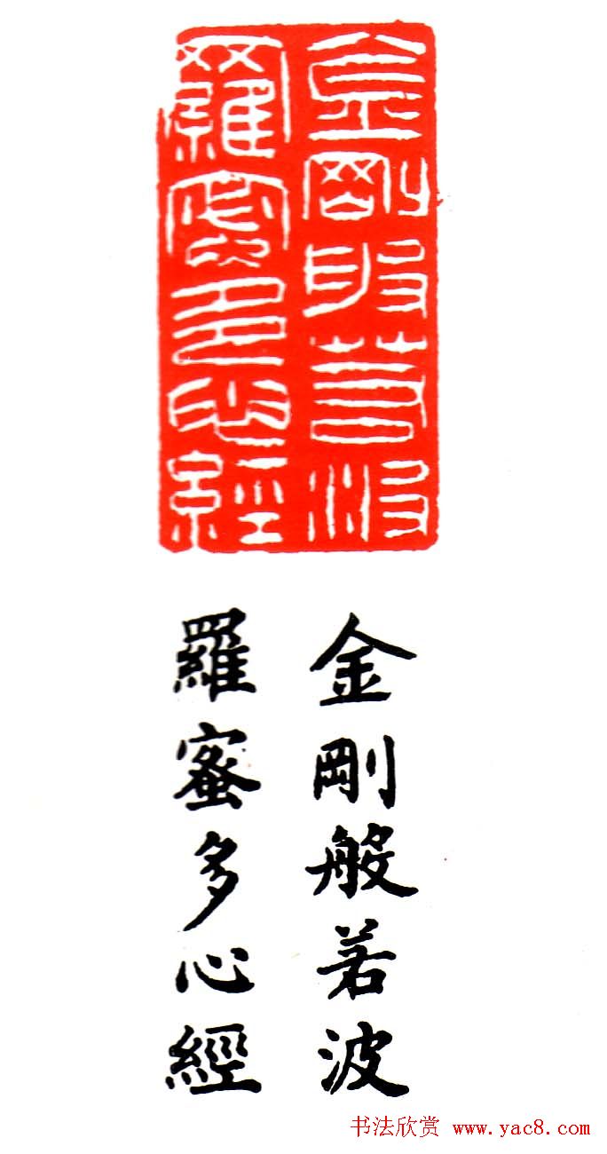 金石篆刻欣赏南无阿弥陀佛