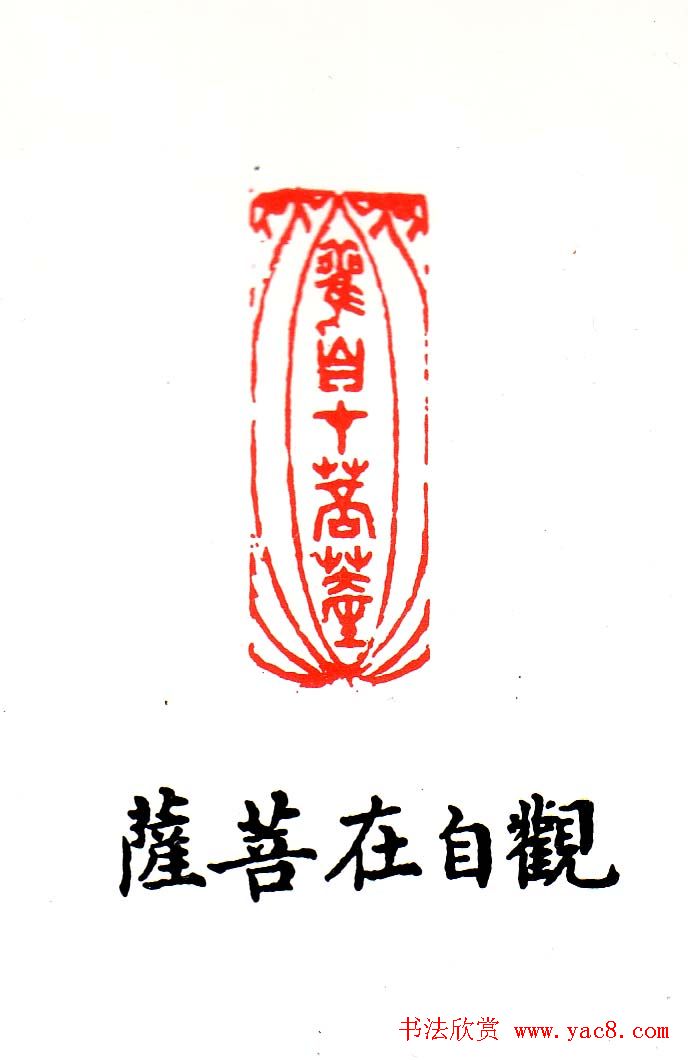 金石篆刻欣赏南无阿弥陀佛