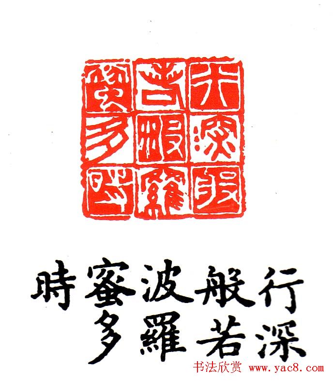 金石篆刻欣赏南无阿弥陀佛