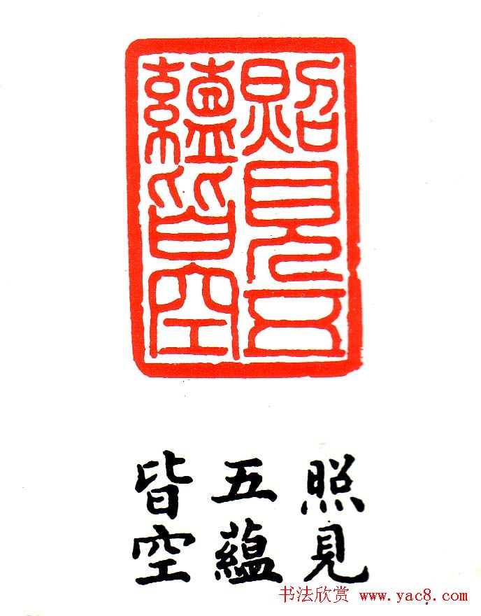 金石篆刻欣赏南无阿弥陀佛