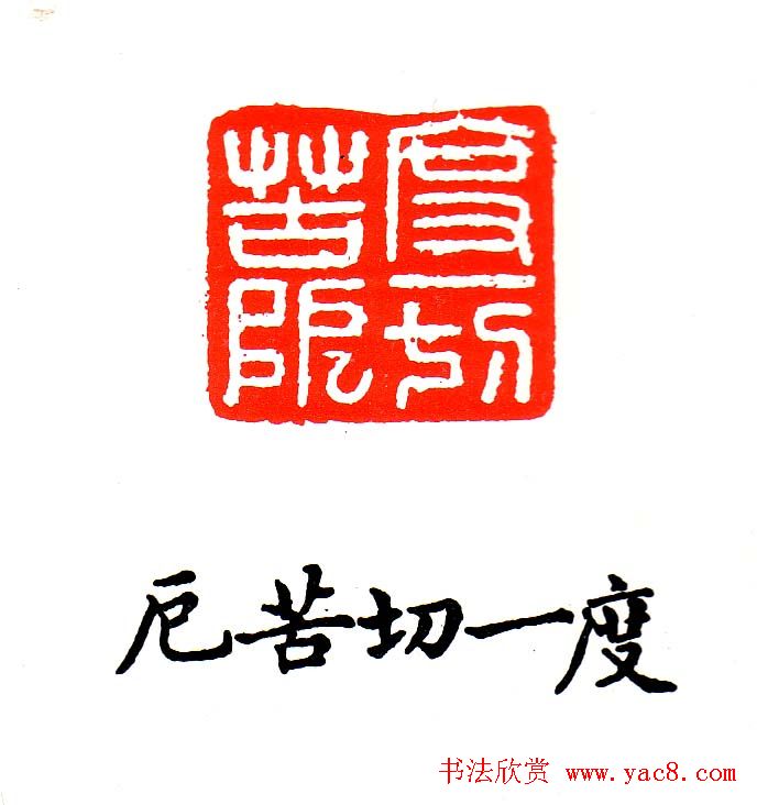 金石篆刻欣赏南无阿弥陀佛