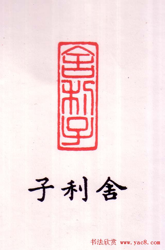 金石篆刻欣赏南无阿弥陀佛