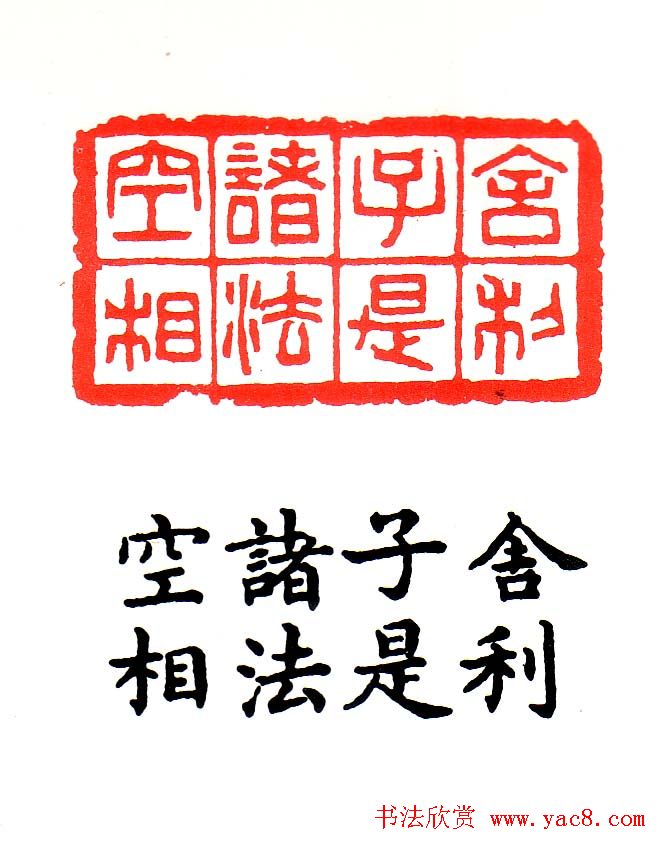 金石篆刻欣赏南无阿弥陀佛