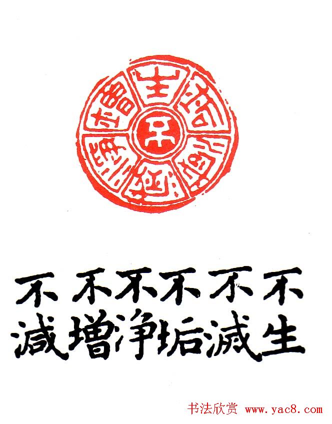 金石篆刻欣赏南无阿弥陀佛