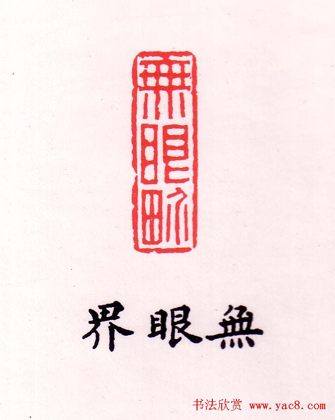 金石篆刻欣赏南无阿弥陀佛