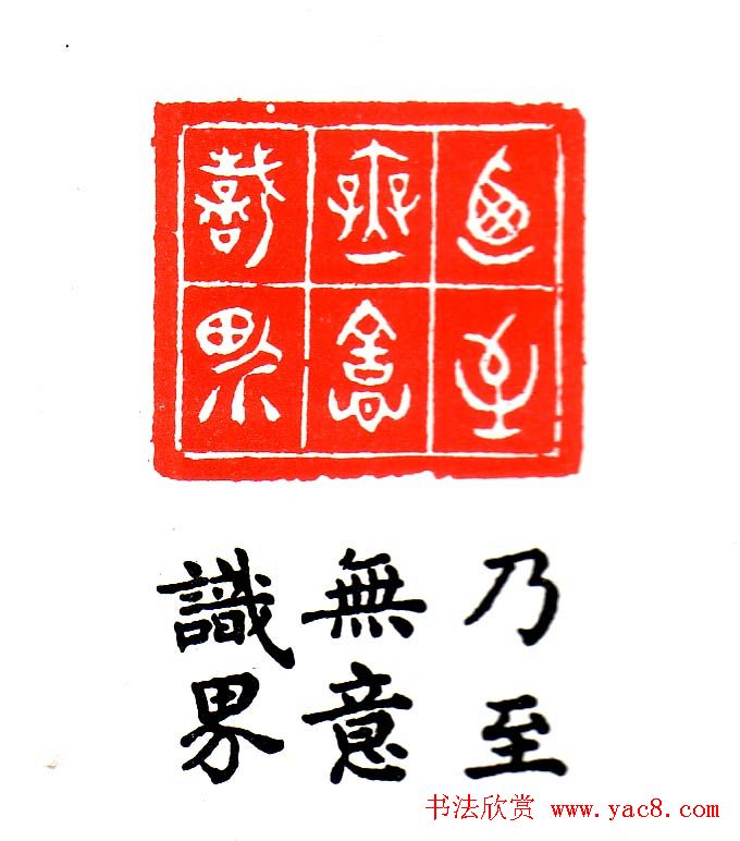 金石篆刻欣赏南无阿弥陀佛