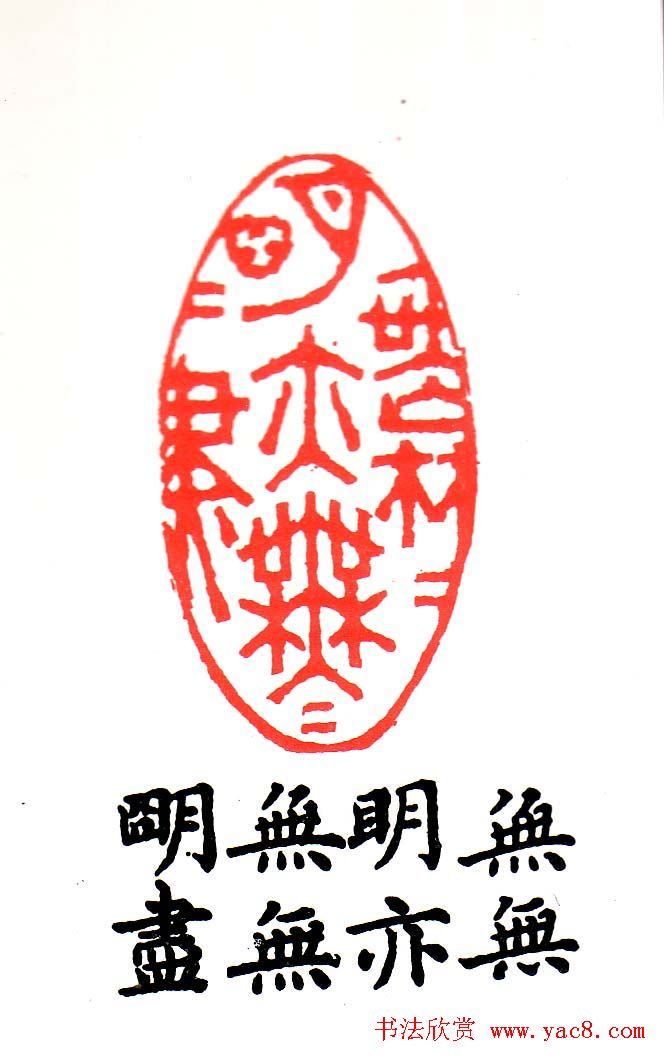 金石篆刻欣赏南无阿弥陀佛