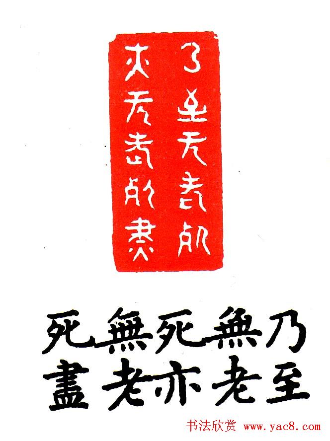 金石篆刻欣赏南无阿弥陀佛