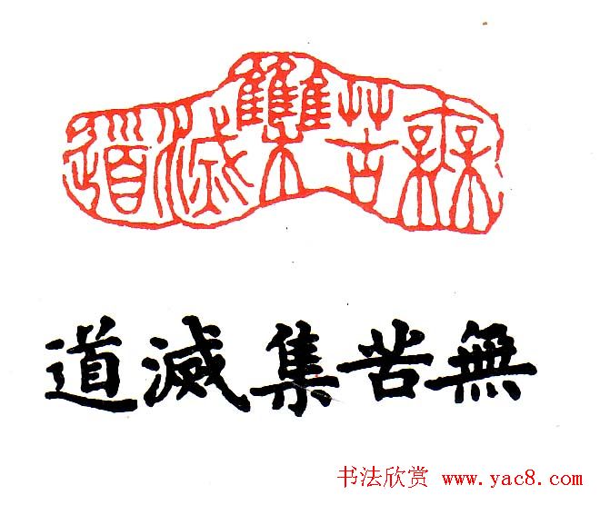 金石篆刻欣赏南无阿弥陀佛