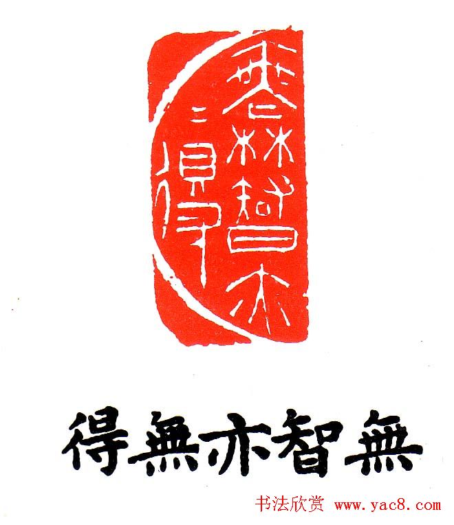 金石篆刻欣赏南无阿弥陀佛