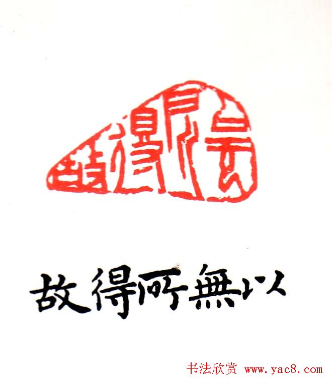 金石篆刻欣赏南无阿弥陀佛