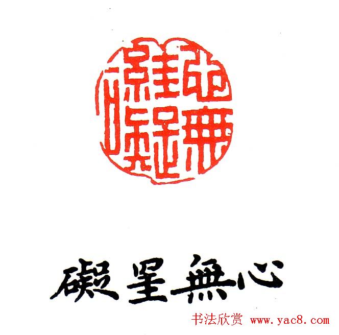 金石篆刻欣赏南无阿弥陀佛