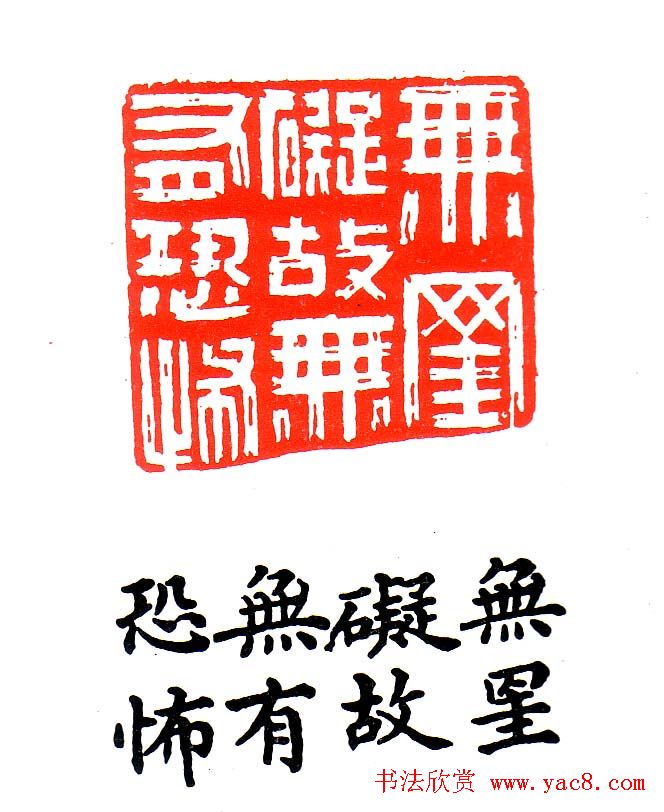 金石篆刻欣赏南无阿弥陀佛