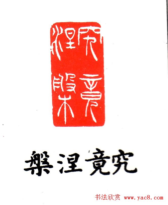 金石篆刻欣赏南无阿弥陀佛