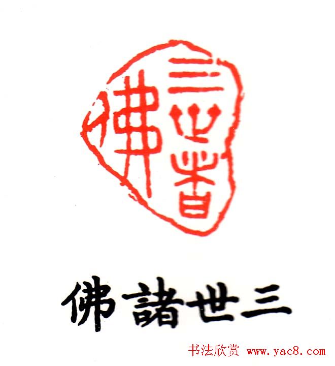 金石篆刻欣赏南无阿弥陀佛