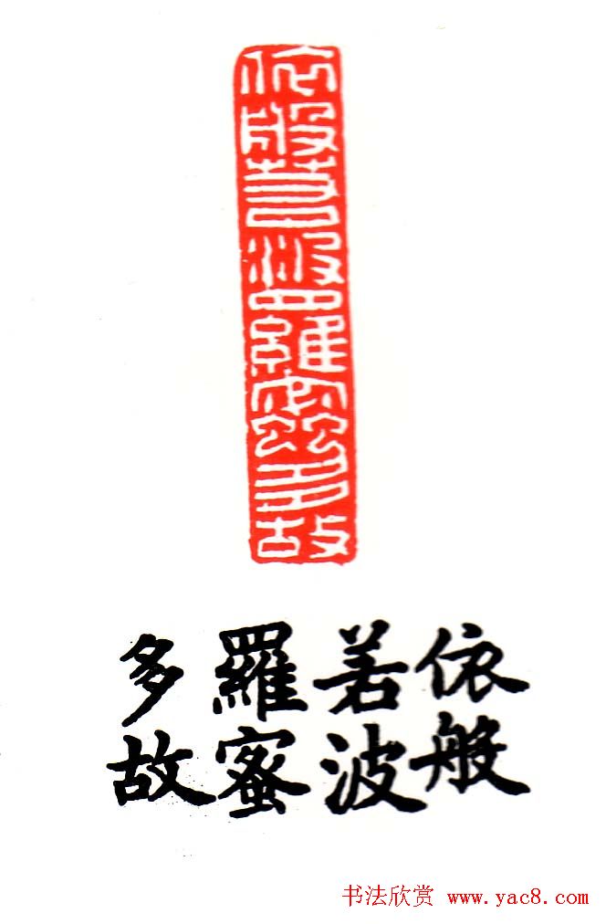 金石篆刻欣赏南无阿弥陀佛