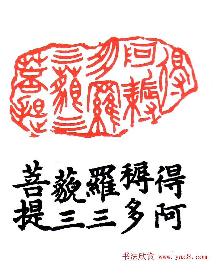 金石篆刻欣赏南无阿弥陀佛