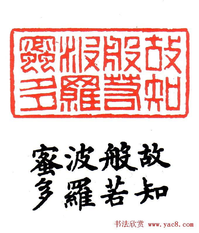 金石篆刻欣赏南无阿弥陀佛