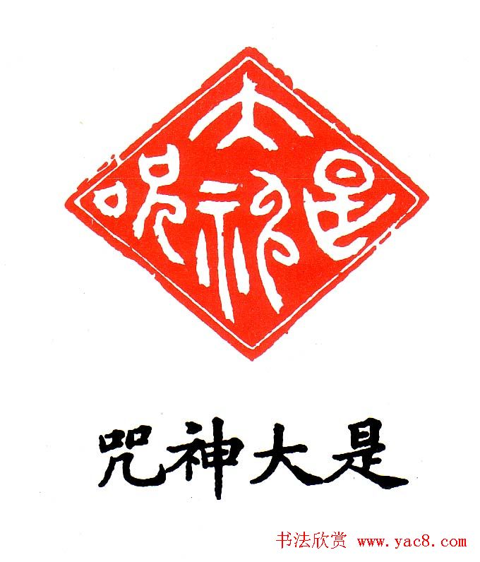 金石篆刻欣赏南无阿弥陀佛