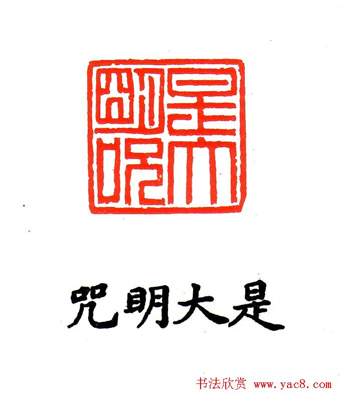 金石篆刻欣赏南无阿弥陀佛