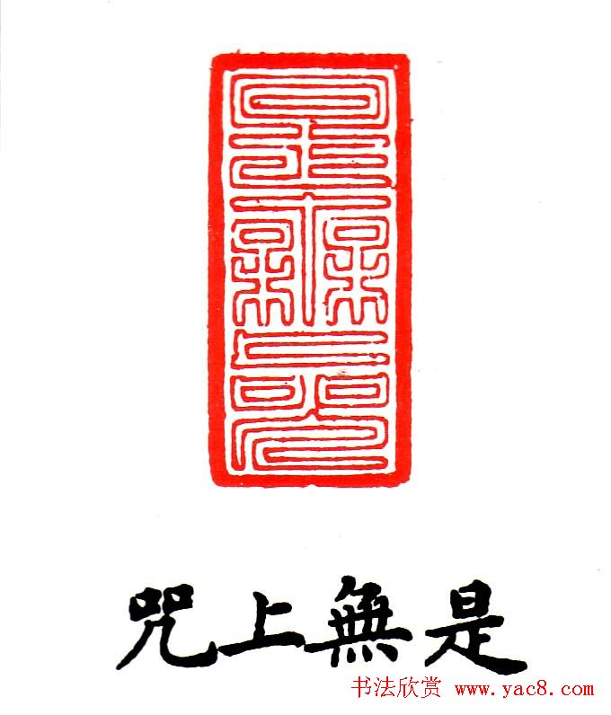 金石篆刻欣赏南无阿弥陀佛