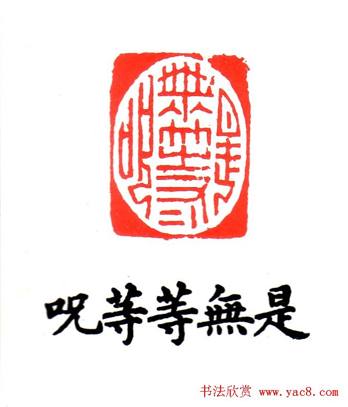 金石篆刻欣赏南无阿弥陀佛